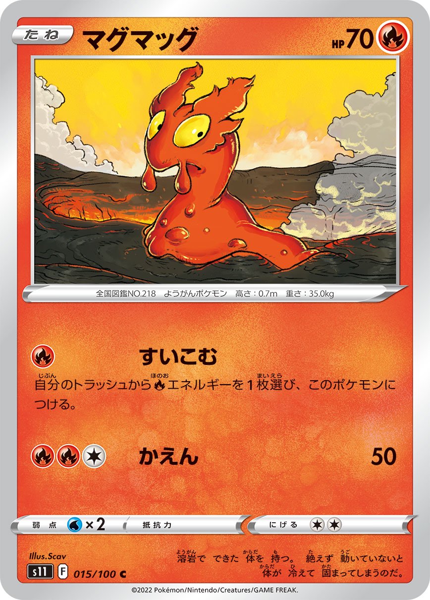 マグマッグ[015/100][C][S11]