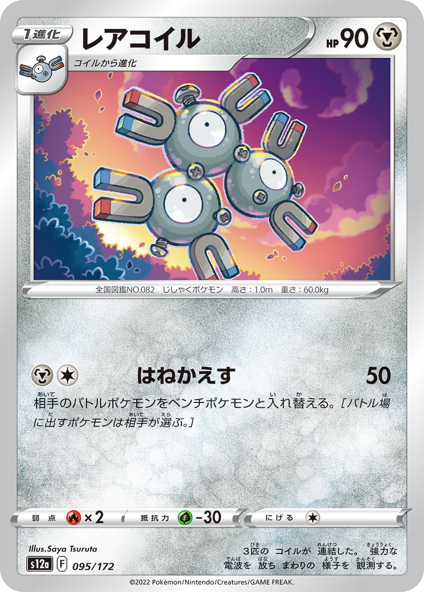 レアコイル[095/172][-][S12a]