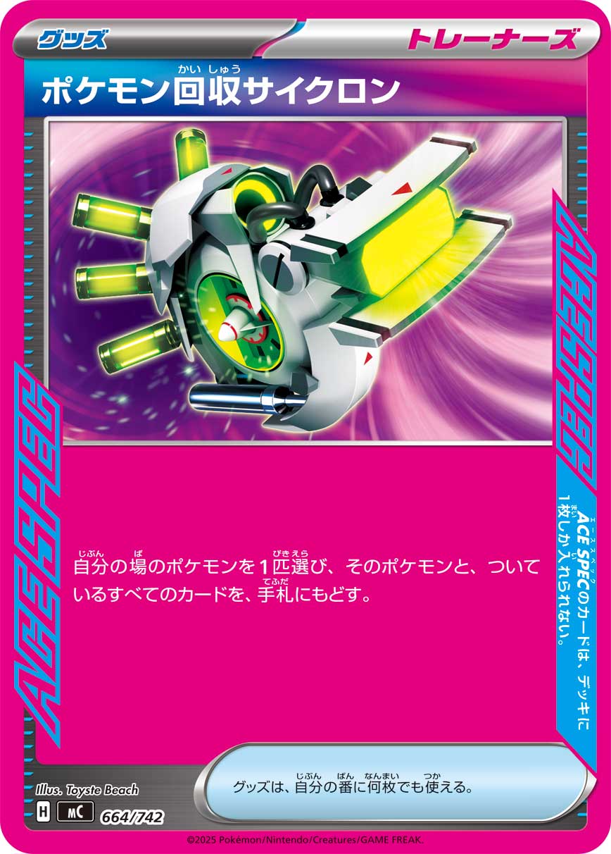 ポケモン回収サイクロン(ノーマル仕様)[664/742][-][MC]