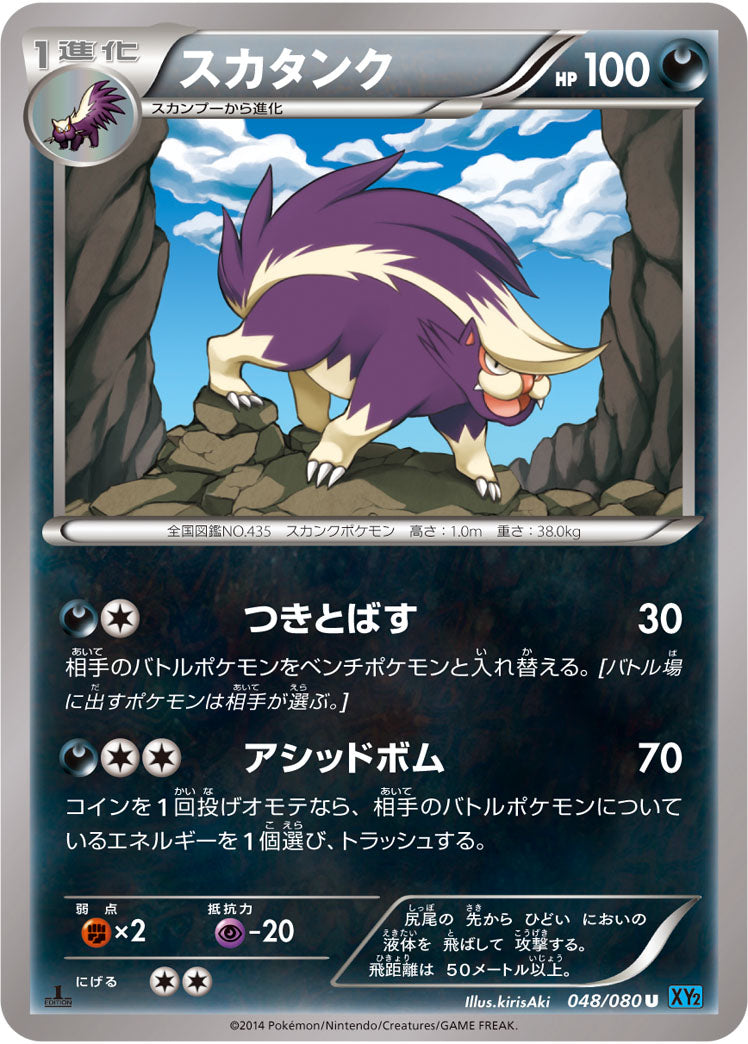 スカタンク[048/080][U][XY2]