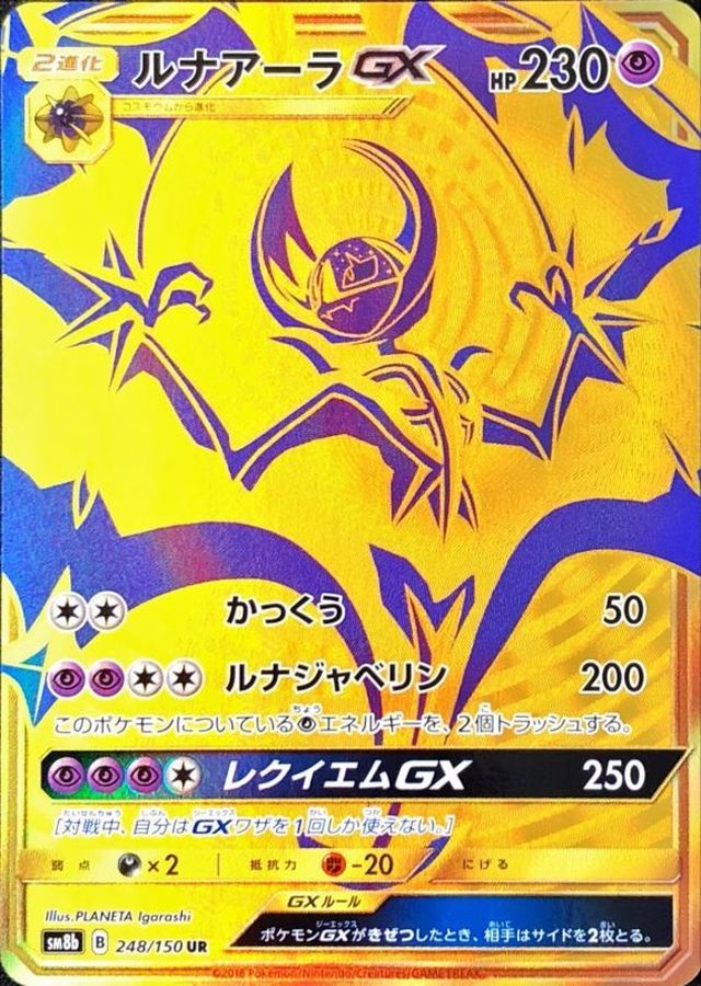 ルナアーラGX[248/150][UR][SM8b]