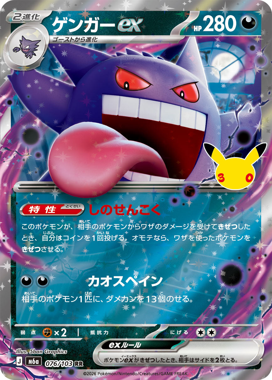 ゲンガーex[076/103][RR][M6a]