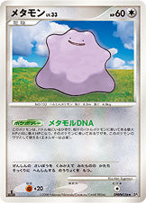 メタモン[DPBP#156][★][DP5]