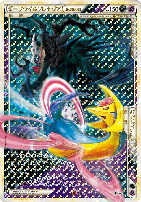 ダークライ&クレセリアLEGEND[035･036/040][☆][LL]