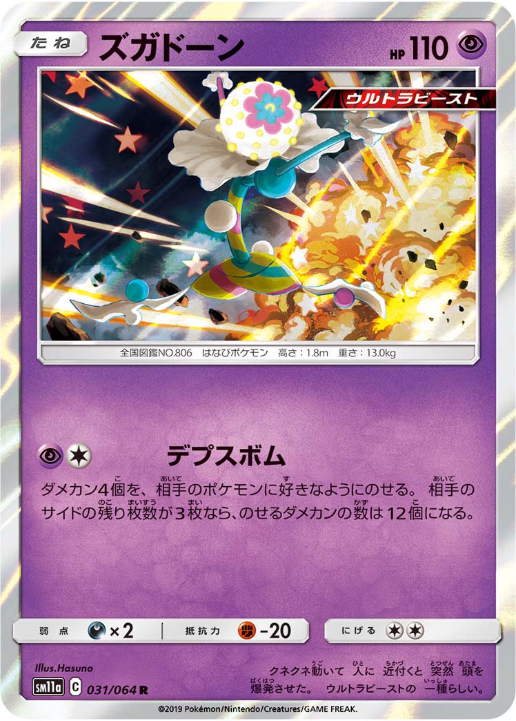 ズガドーン[031/064][R][SM11a]