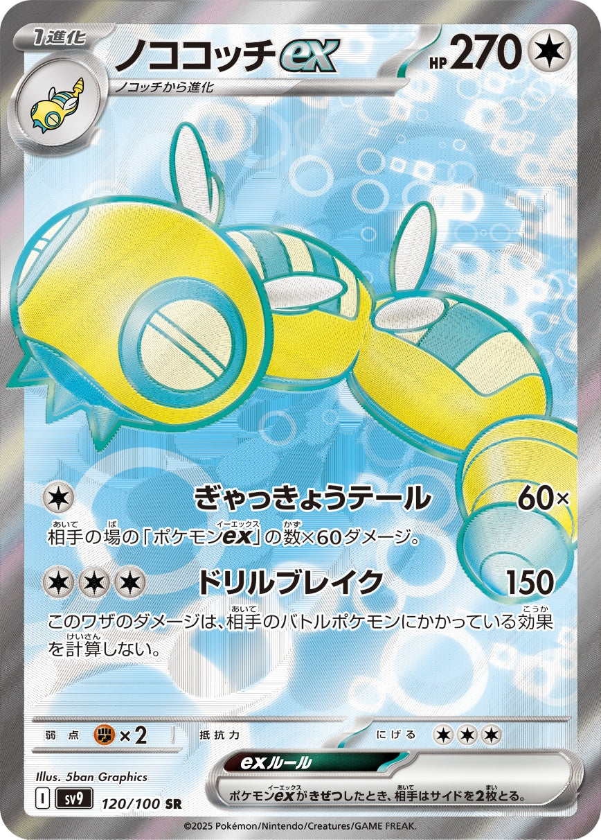 ノココッチex[120/100][SR][SV9]