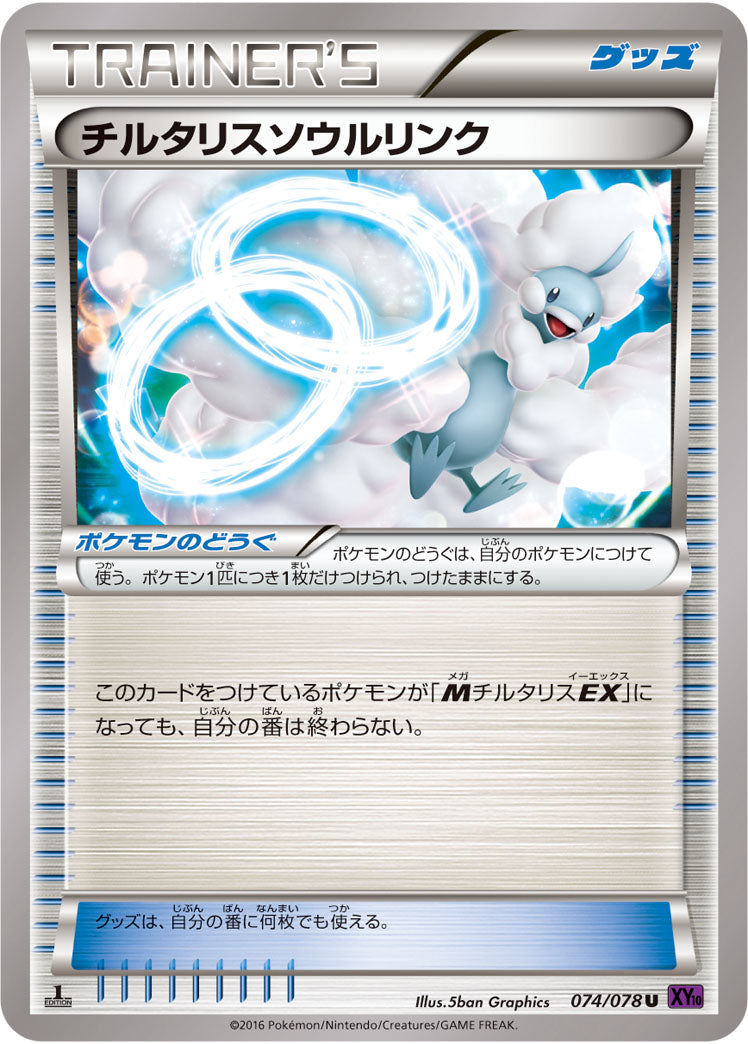 チルタリスソウルリンク[074/078][U][XY10]
