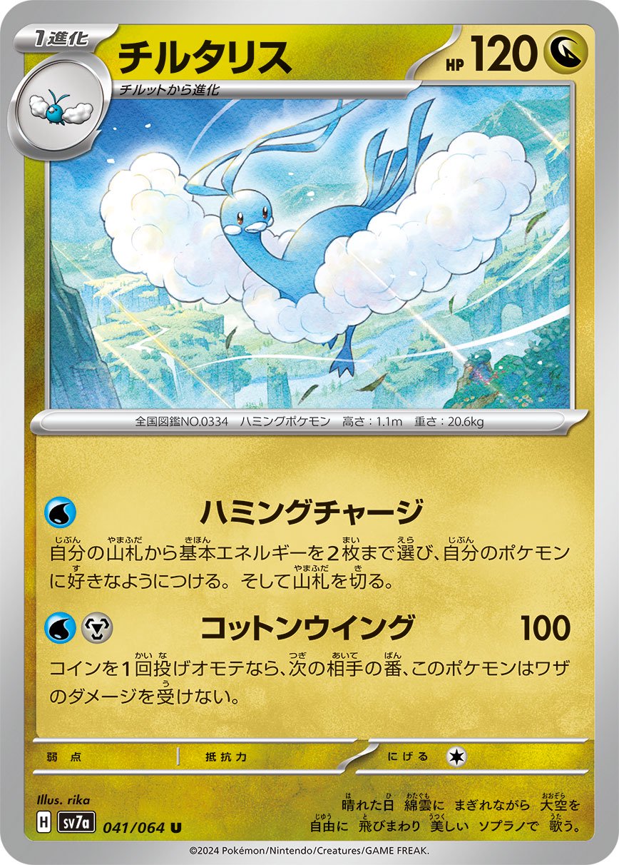 チルタリス[041/064][U][SV7a]