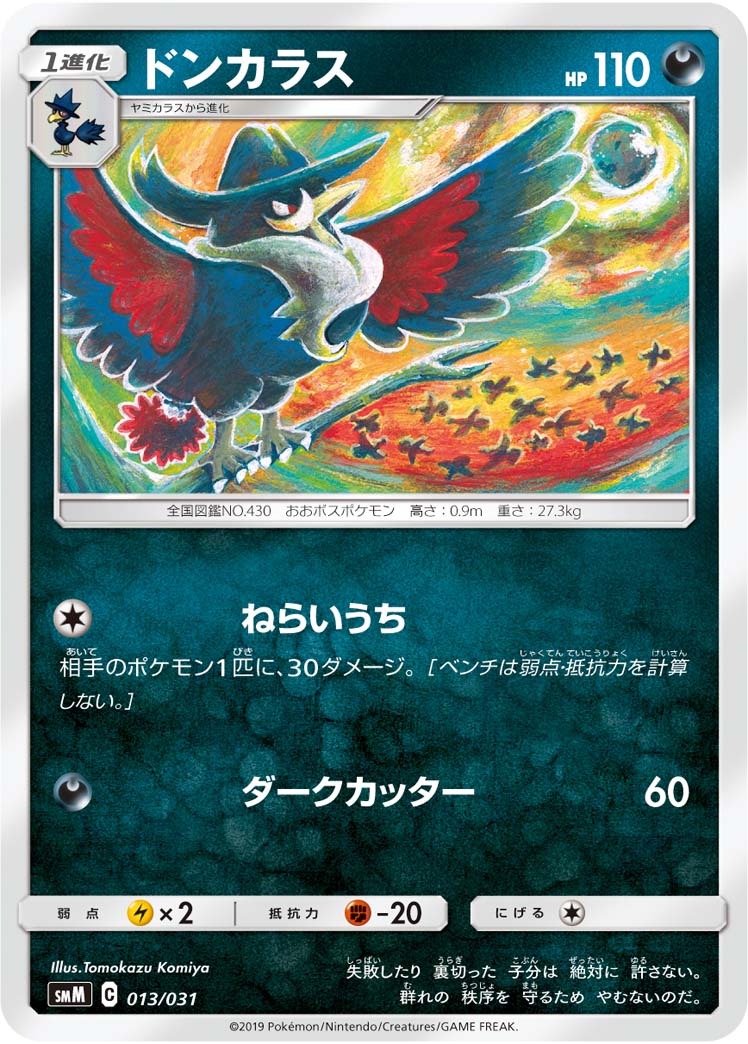 ドンカラス[013/031][-][SMM]