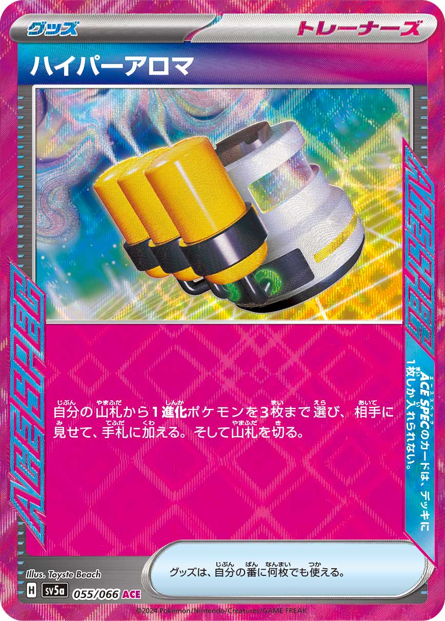 ハイパーアロマ[055/066][ACE][SV5a]