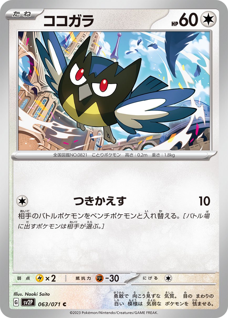 ココガラ[063/071][C][SV2P]