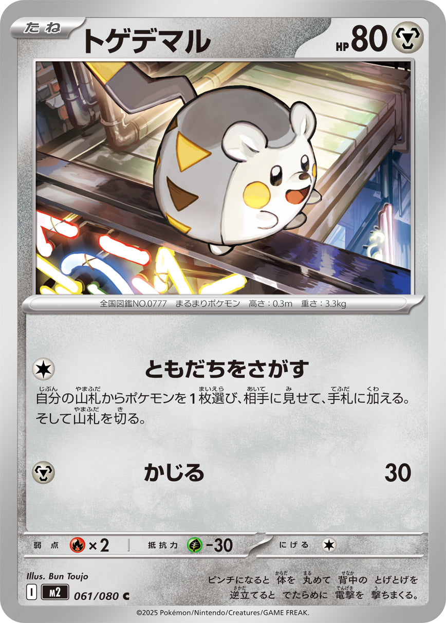 トゲデマル[061/080][C][M2]