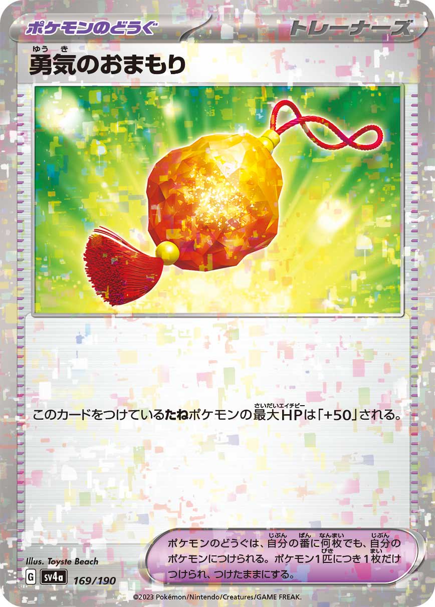 勇気のおまもり(ミラー)[169/190][-][SV4a]