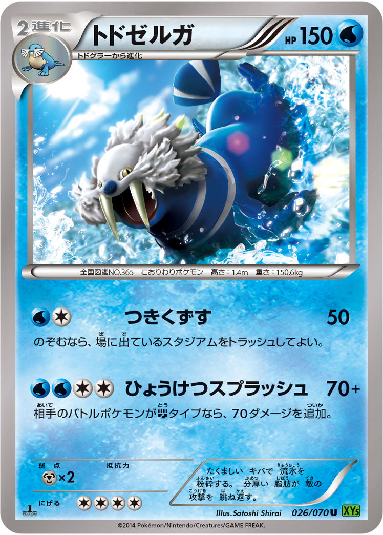 トドゼルガ[026/070][U][XY5緑]