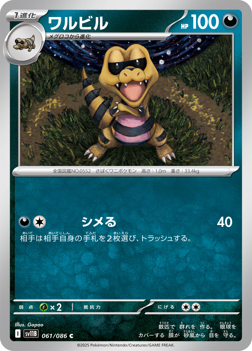 ワルビル[061/086][C][SV11B]