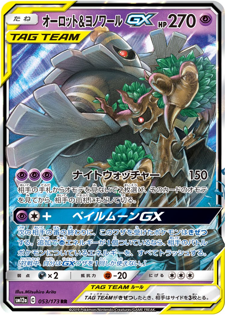 オーロッド&ヨノワールGX[053/173][RR][SM12a]