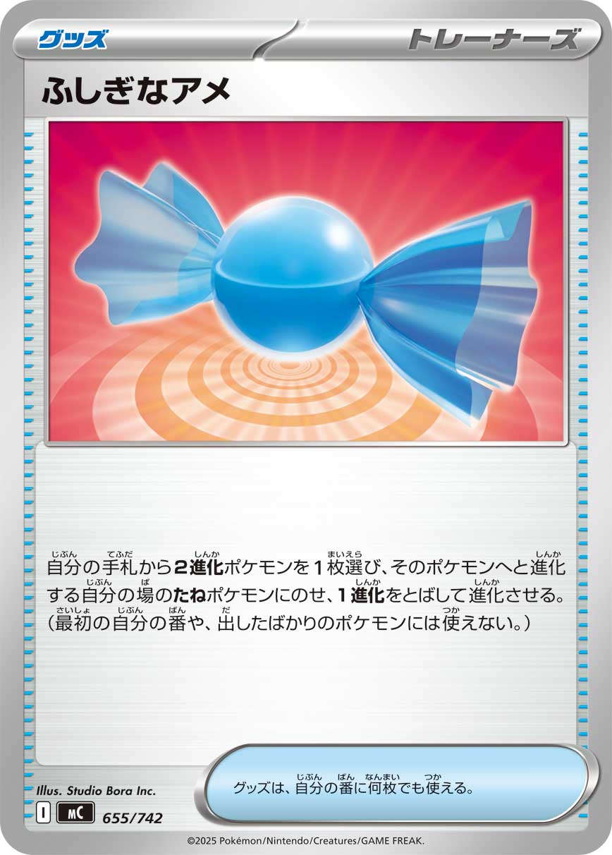 ふしぎなアメ[655/742][-][MC]