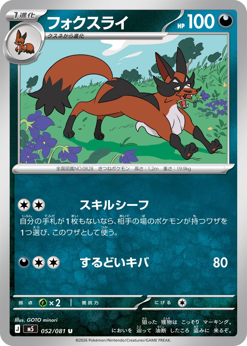 フォクスライ[052/081][U][M5]