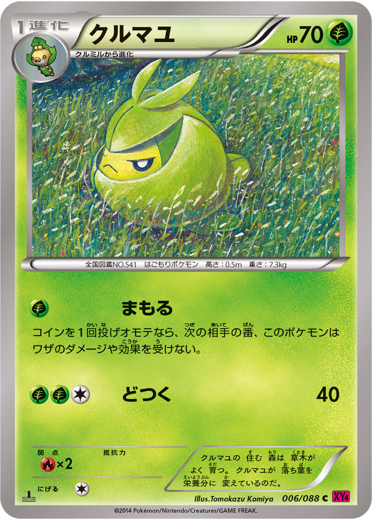 クルマユ[006/088][C][XY4]