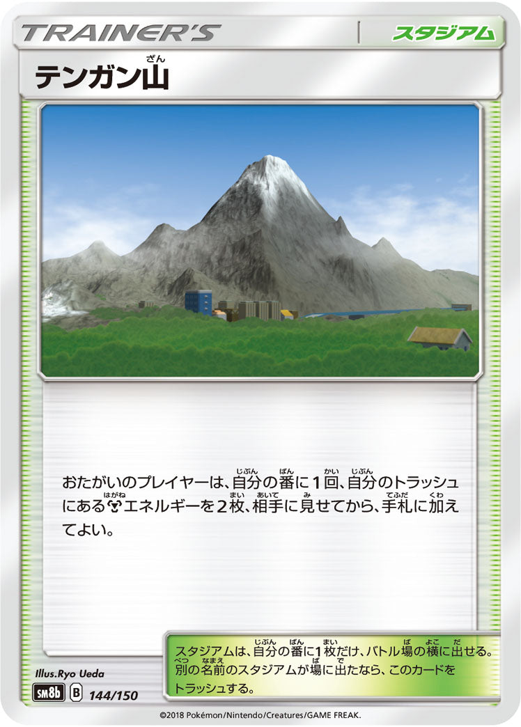 テンガン山(ミラー)[144/150][-][SM8b]