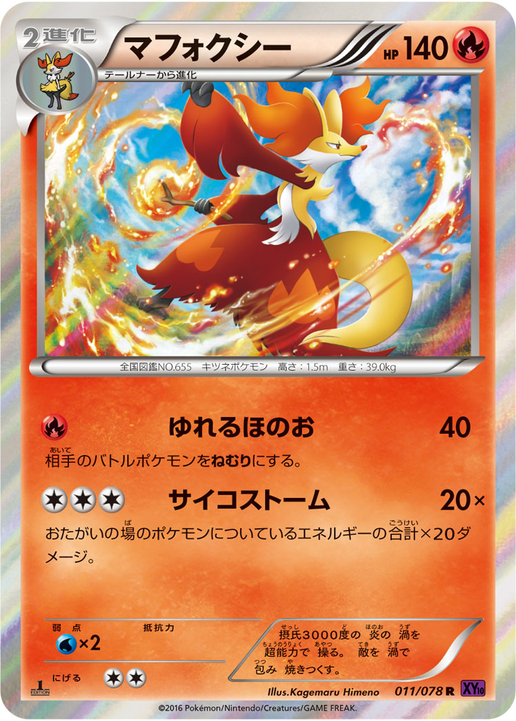 マフォクシー[011/078][C][XY10]