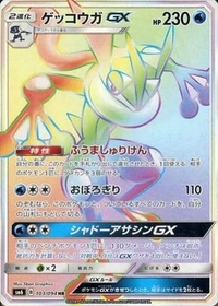ゲッコウガGX[103/094][HR][SM6]