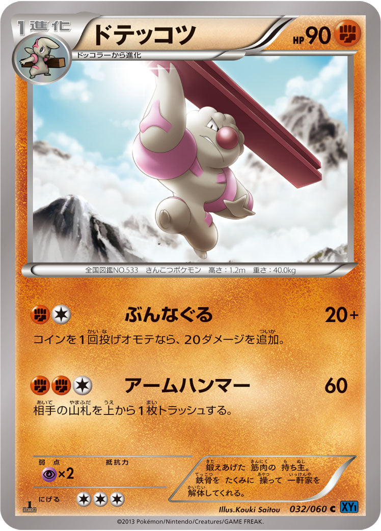 ドテッコツ[032/060][C][XY1]
