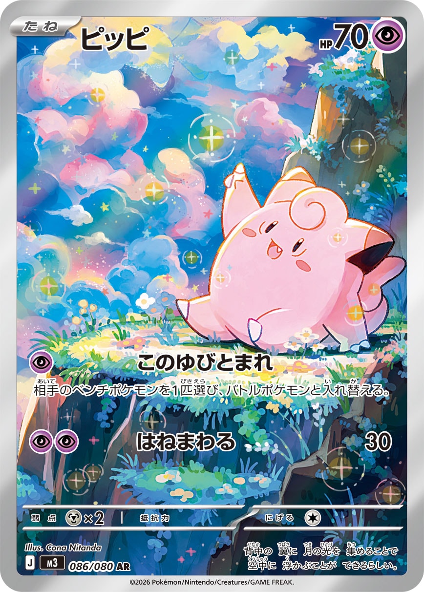 ピッピ[086/080][AR][M3]