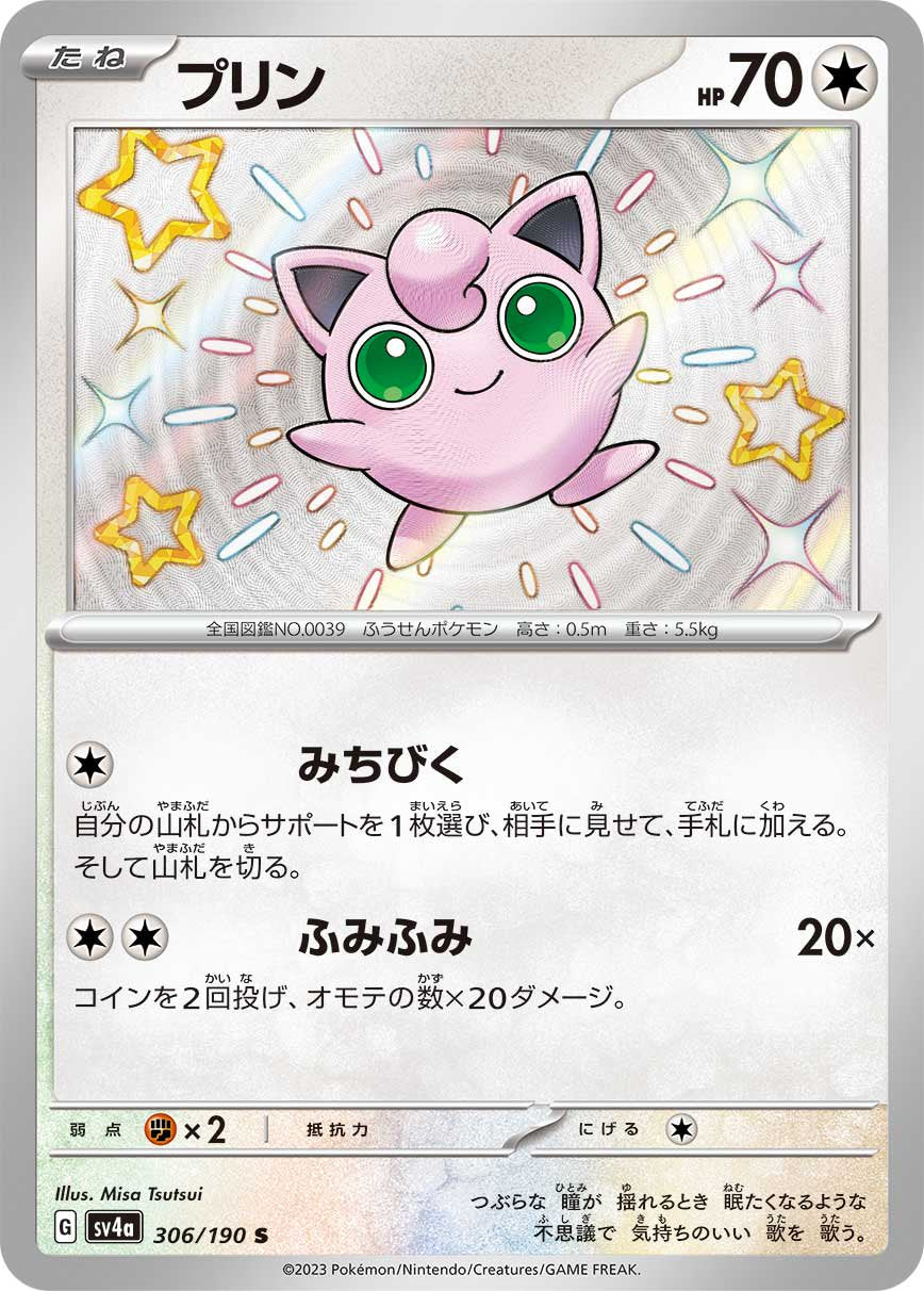 プリン[306/190][S][SV4a]