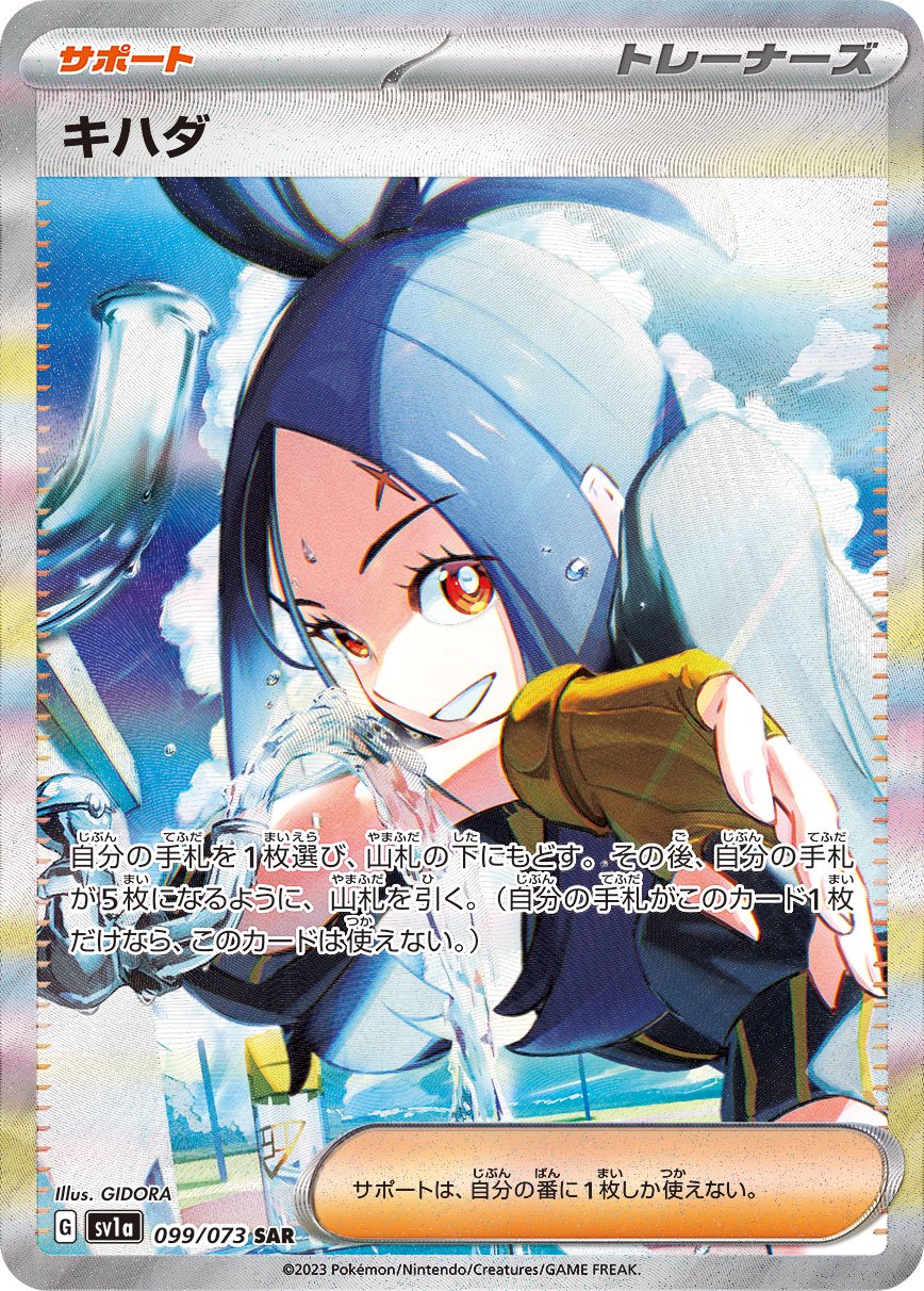 キハダ[099/073][SAR][SV1a]