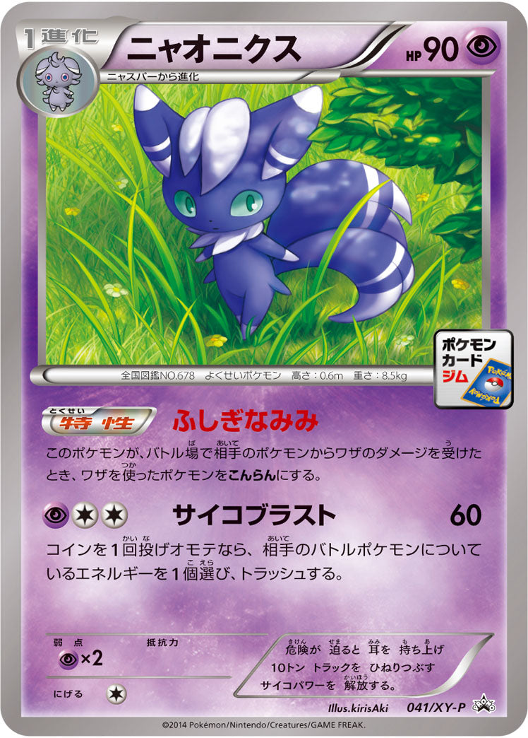 ニャオニクス[041/XY-P][P][プロモ]