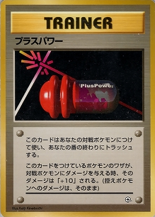 プラスパワー(旧裏)[-/-][-][構築済みデッキ ポケモンジム 第2弾「タマムシシティジム エリカ」]