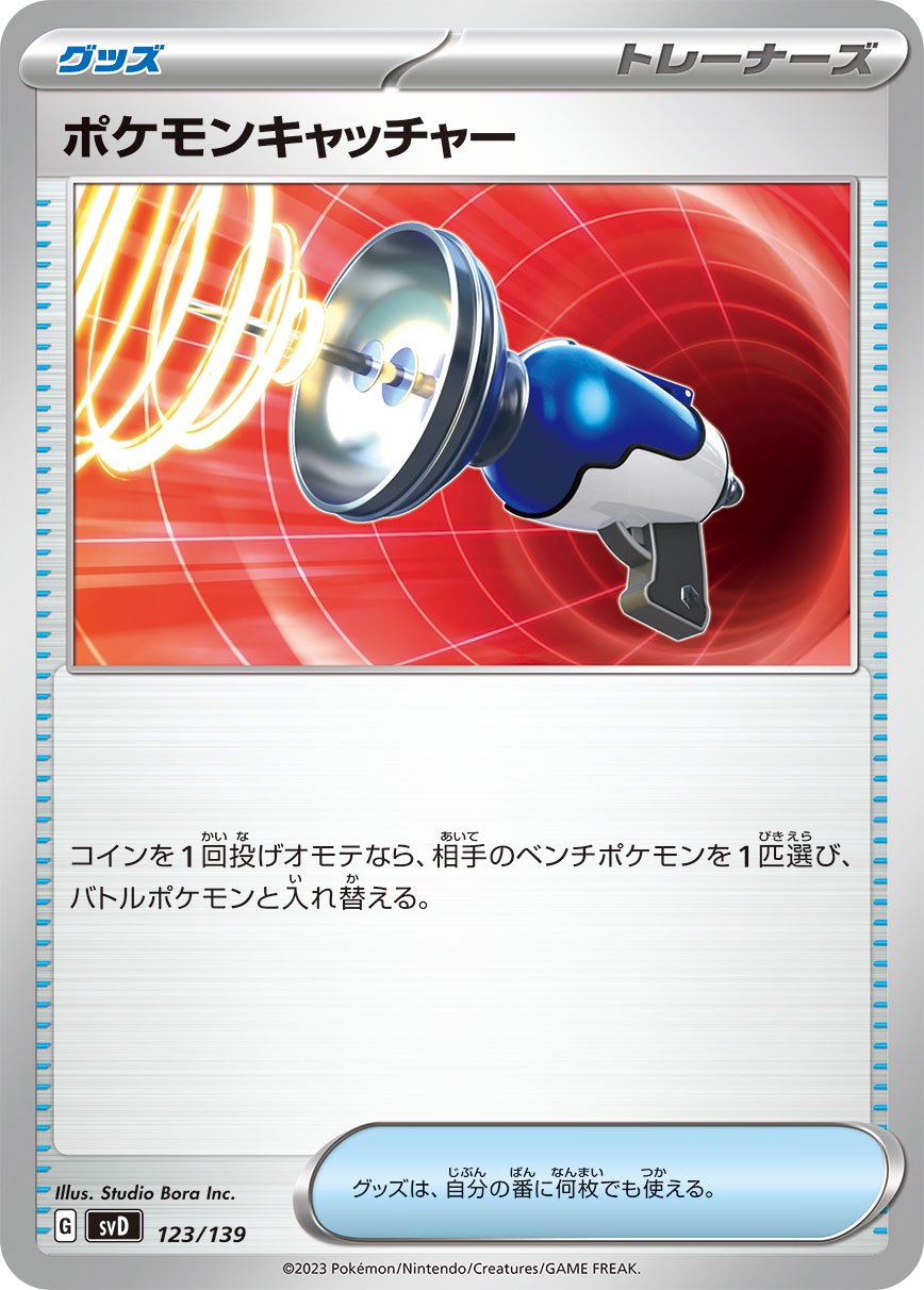 ポケモンキャッチャー[123/139][-][SVD]