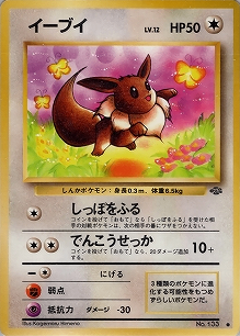 イーブイ(旧裏)[-/-][●][第2弾「ポケモンジャングル」]