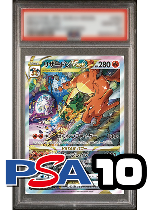 【PSA10鑑定品】リザードンVSTAR[212/172][SAR][S12a]