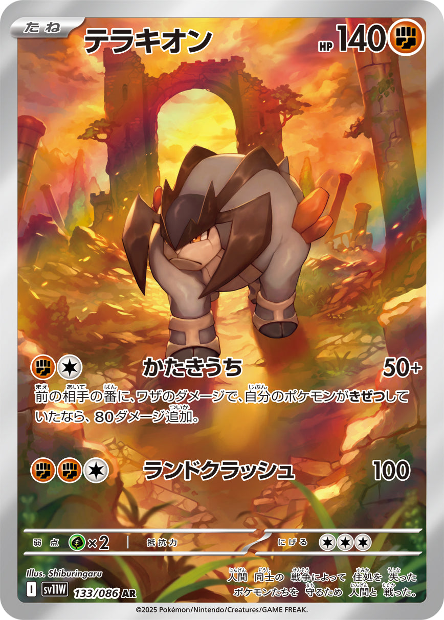 テラキオン[133/086][AR][SV11W]