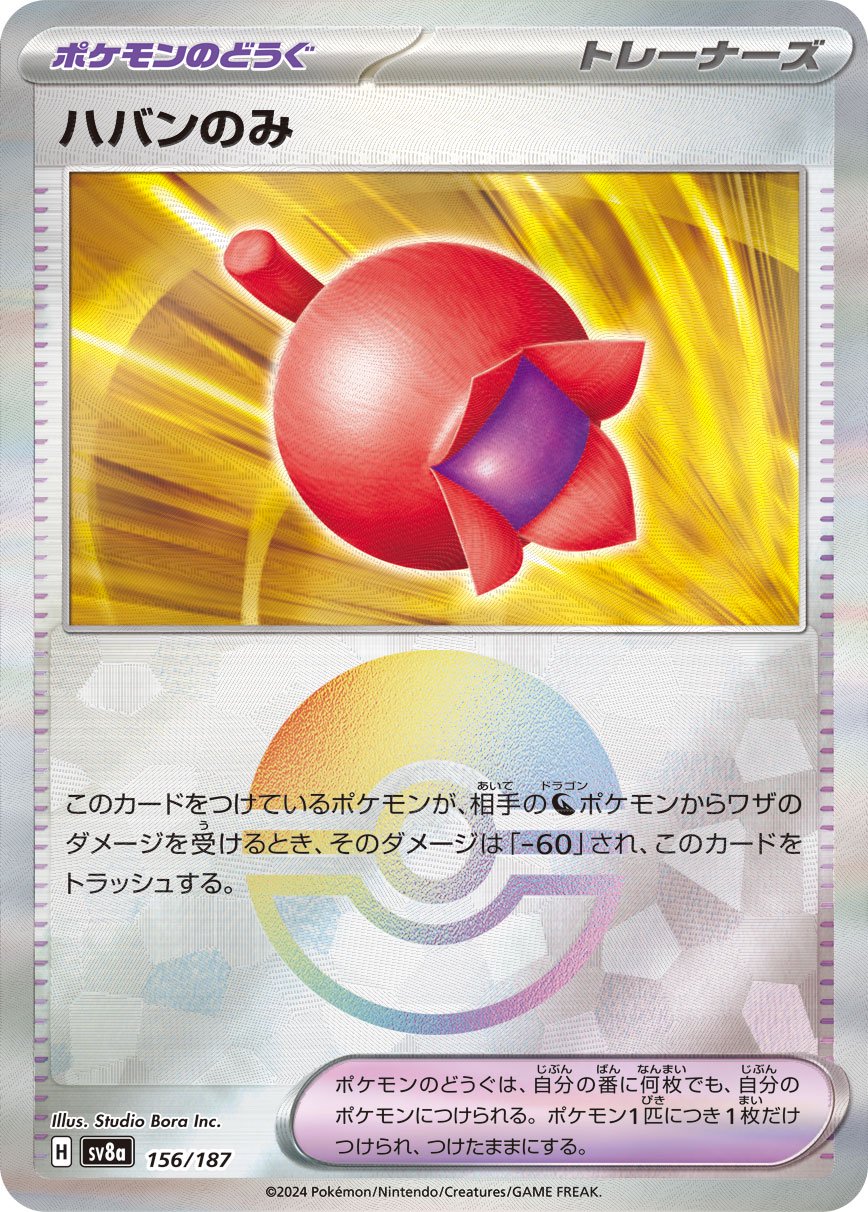 ハバンのみ(モンスターボールミラー)[156/187][-][SV8a]