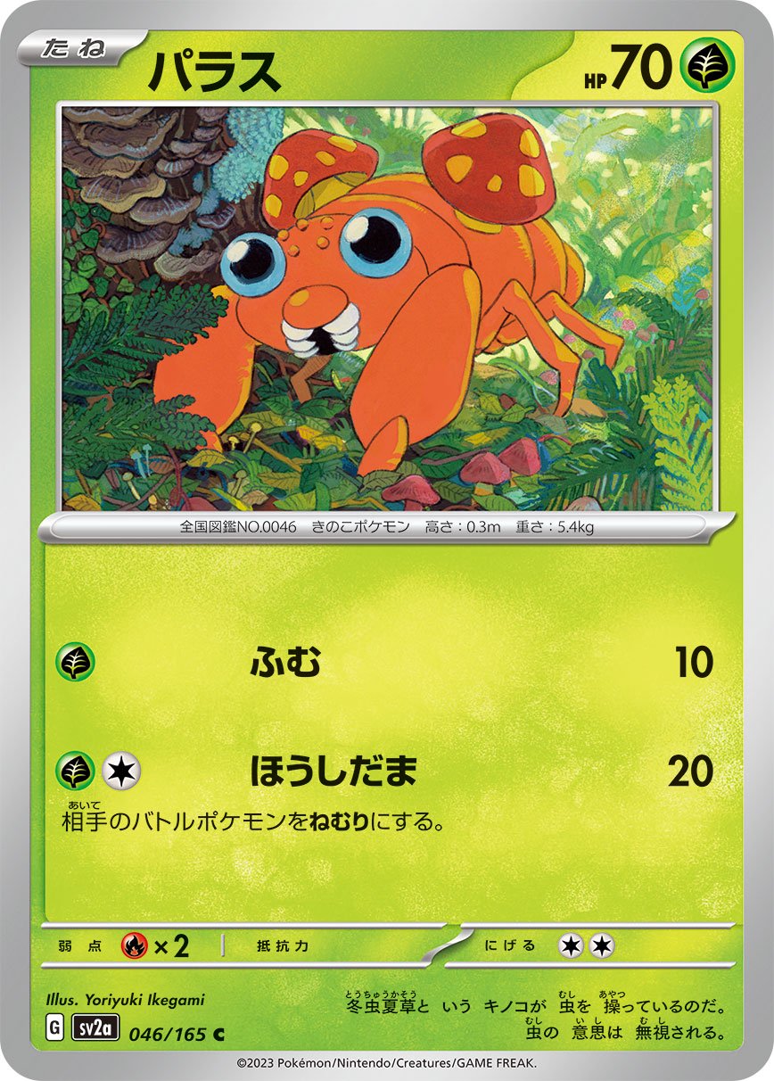 パラス[046/165][C][SV2a]