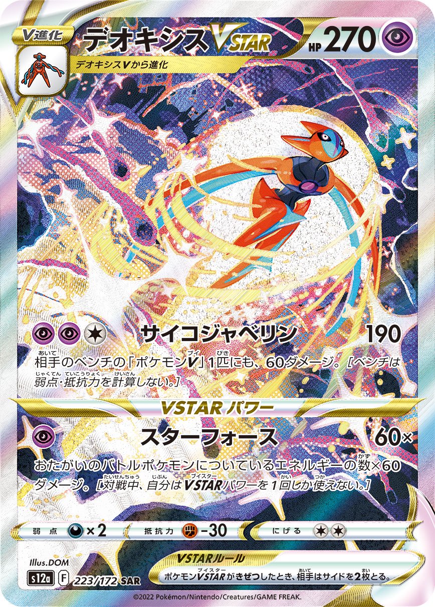 デオキシスVSTAR[223/172][SAR][S12a]