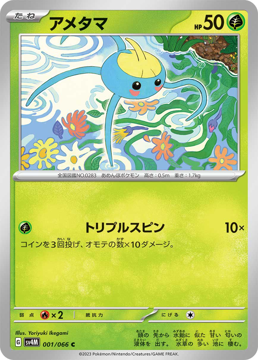 アメタマ[001/066][C][SV4M]