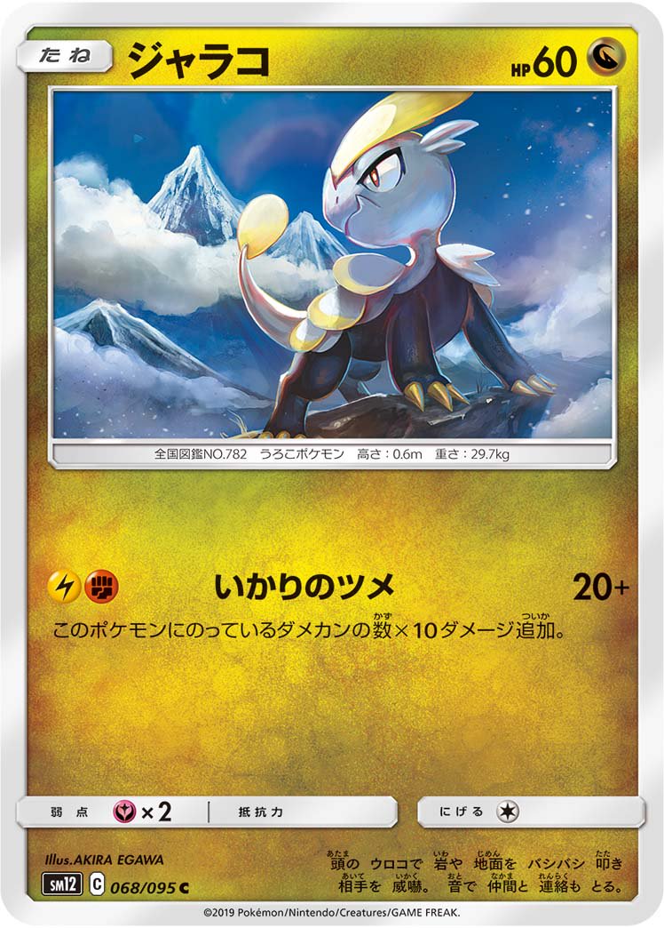 ジャラコ[068/095][C][SM12]