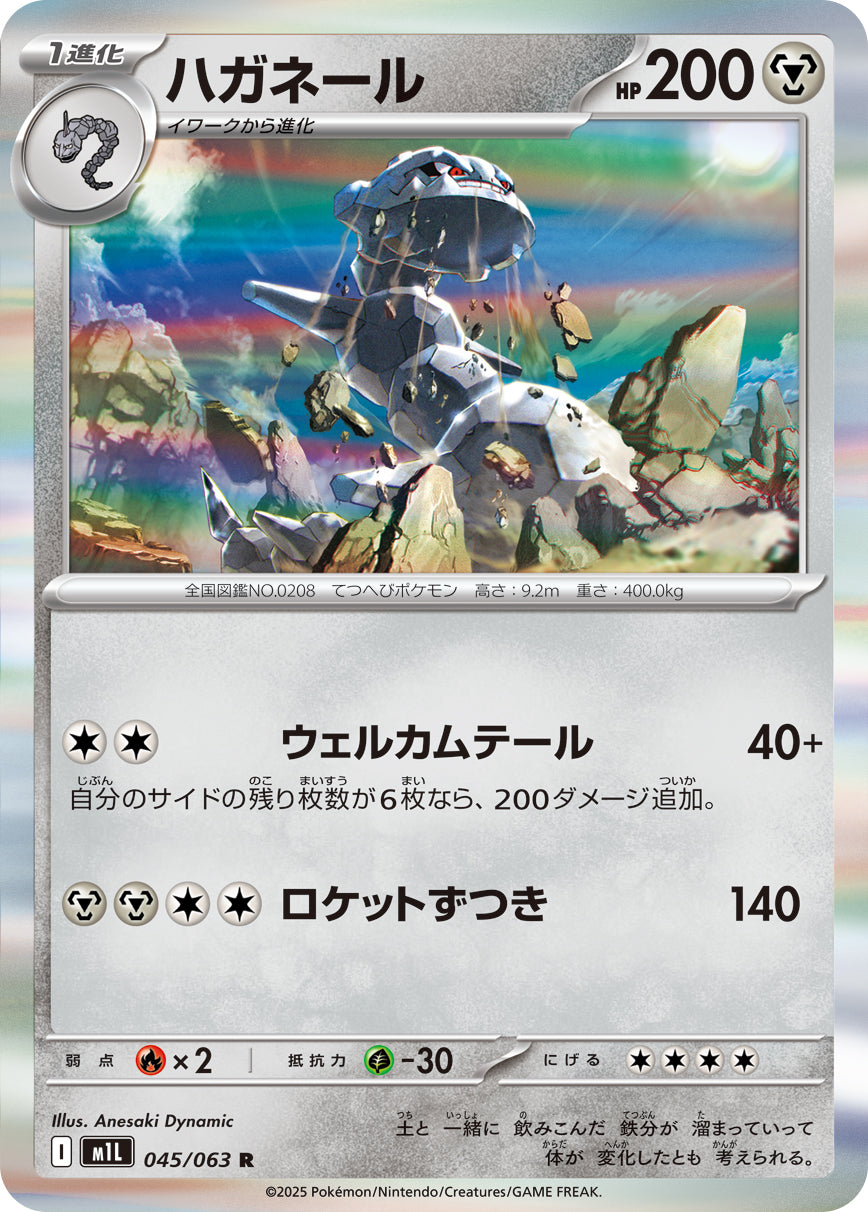 ハガネール[045/063][R][M1L]