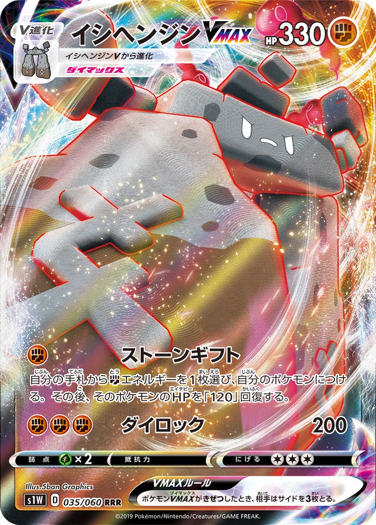 イシヘンジンVMAX[035/060][RRR][S1W]