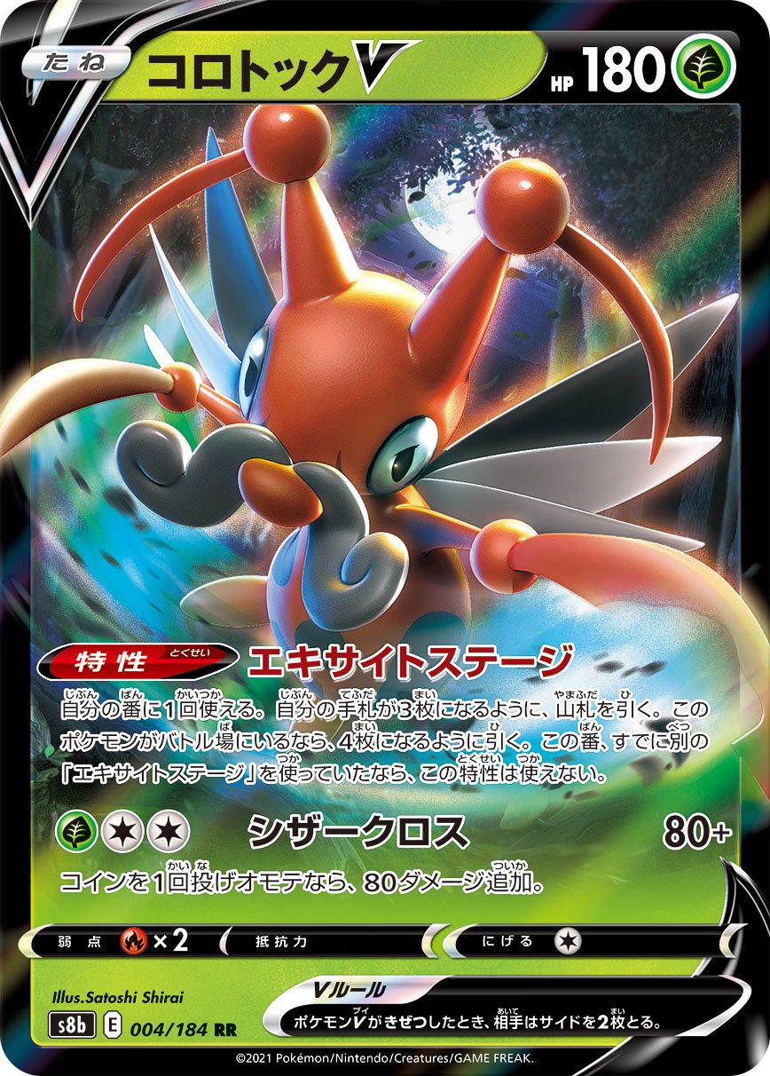コロトックV[004/184][RR][S8b]