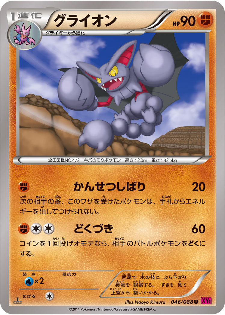 グライオン[046/088][U][XY4]
