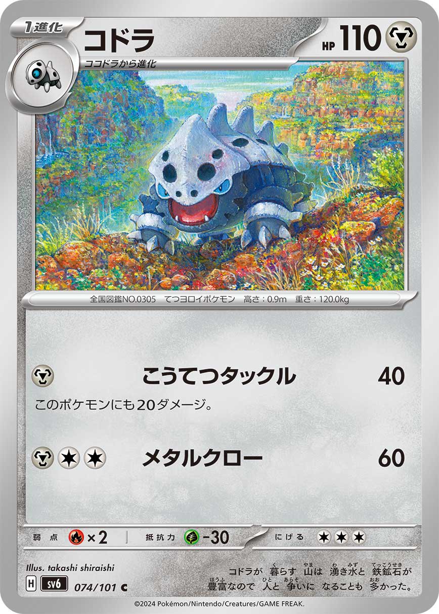 コドラ[074/101][C][SV6]