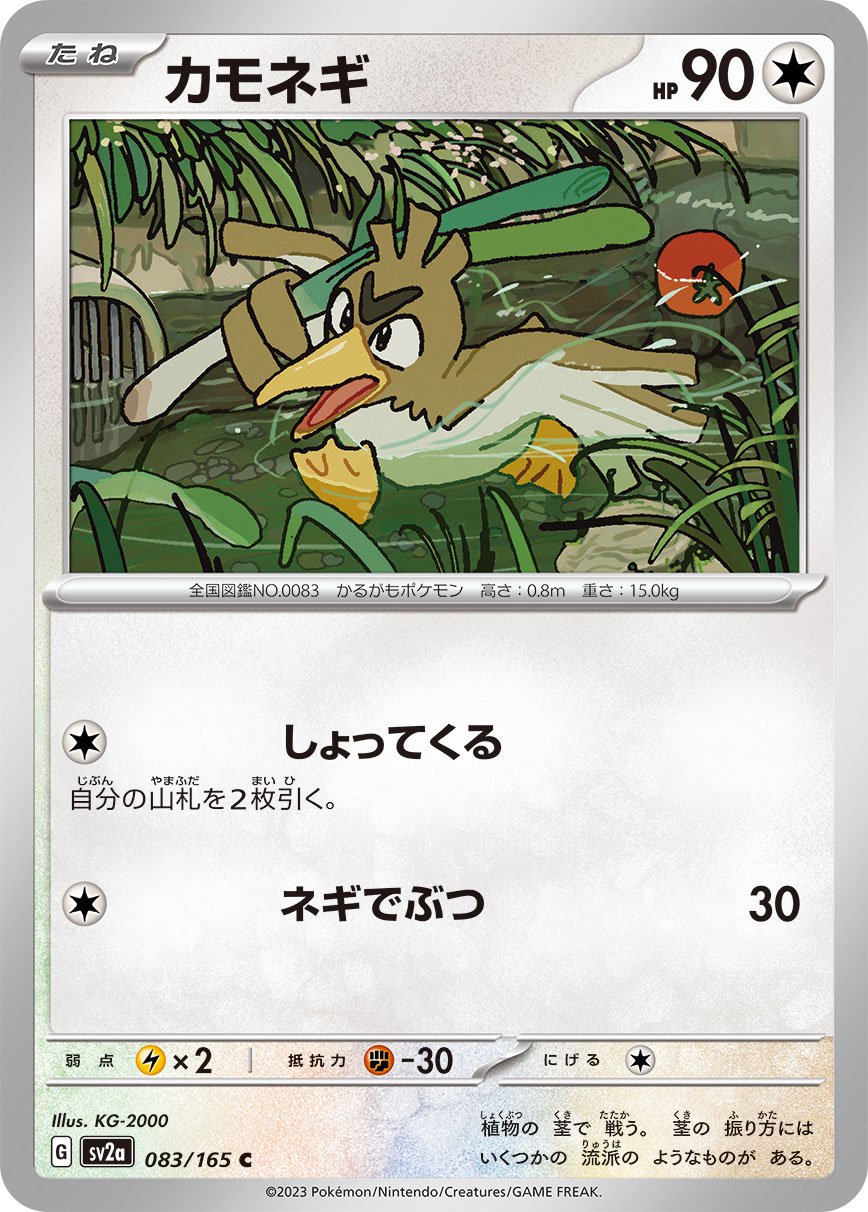 カモネギ[083/165][C][SV2a]