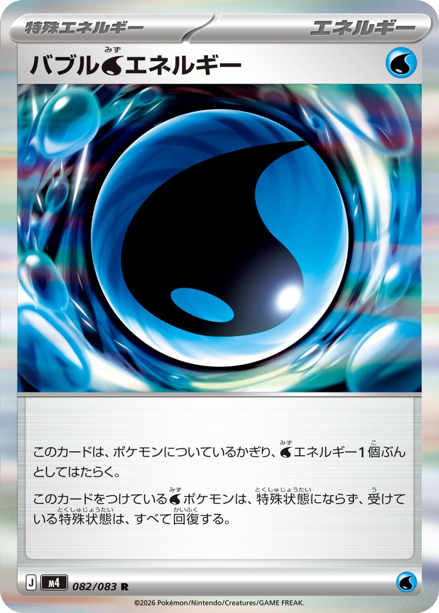 バブル水エネルギー[082/083][R][M4]