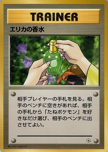 エリカの香水(旧裏)[-/-][-][構築済みデッキ ポケモンジム 第2弾「タマムシシティジム エリカ」]
