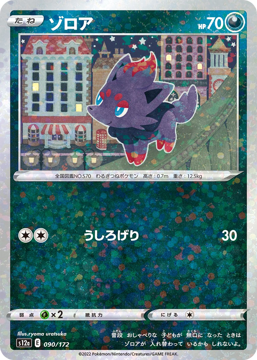 ゾロア(ミラー)[090/172][-][S12a]